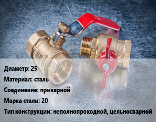 Кран металлический 25 сталь приварной Сталь: 20 неполнопроходной, цельносварной, LD, вода, Ру40, шт цена от 842.4 Тг / шт, где купить, условия доставки в Кызылорде и Кызылординской области